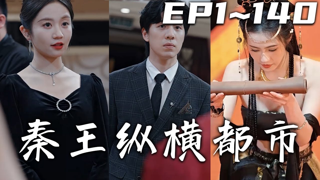 秦王纵横都市全集