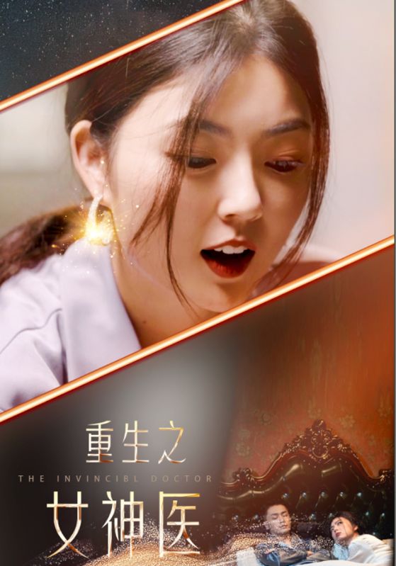 重生之女神医全集
