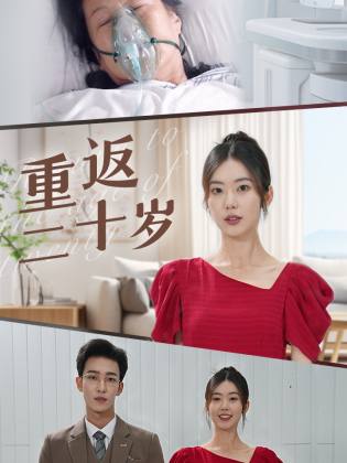 重返二十岁短剧版全集