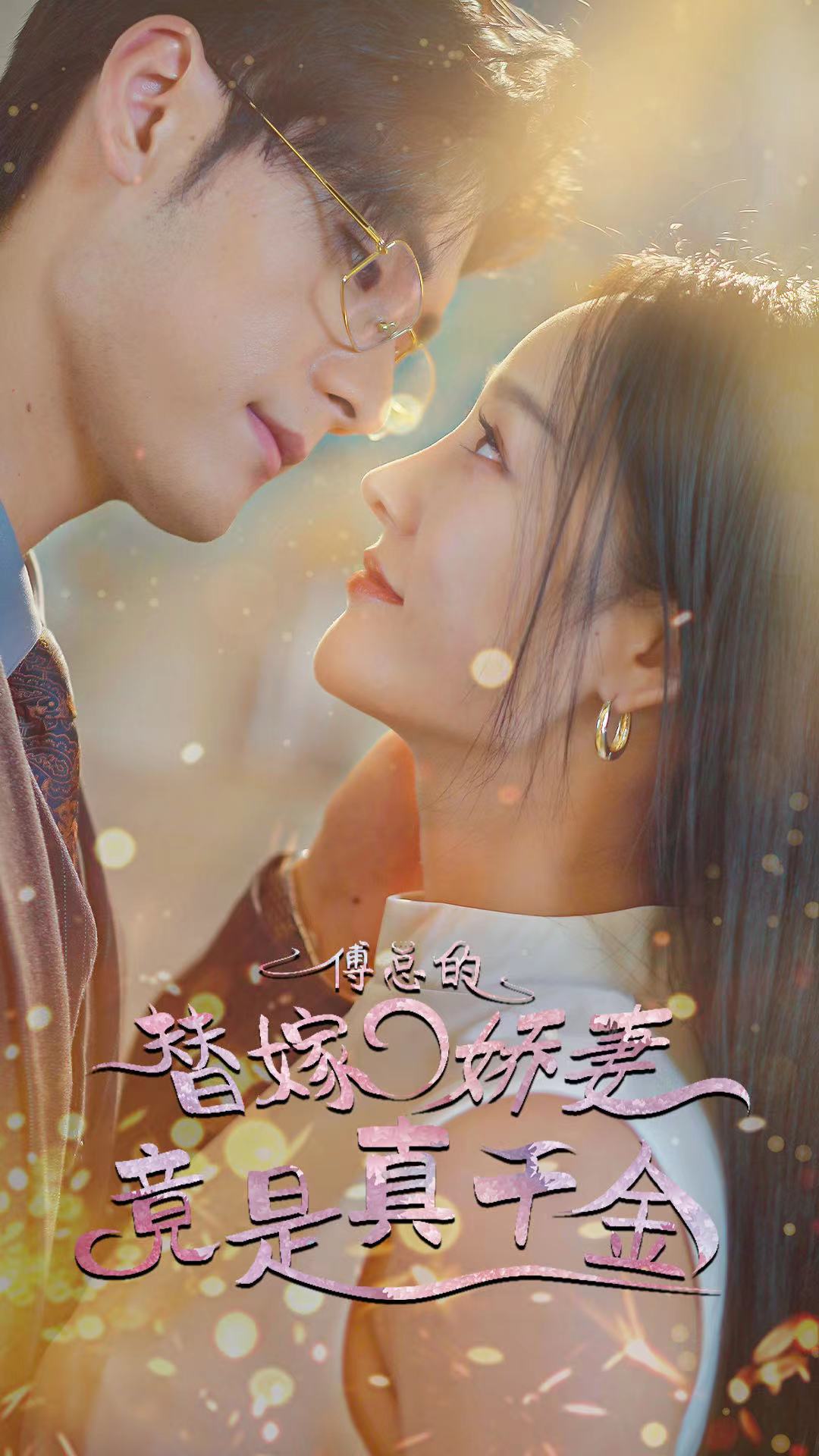 傅总的替嫁娇妻竟是真千金全集