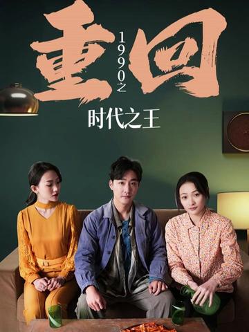 重回1990之时代之王（重生1990之女儿再爱我一次）全集