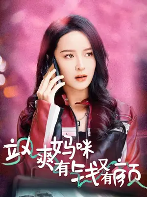 飒爽妈咪有钱又有颜全集