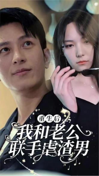 重生后我和老公联手虐渣男全集