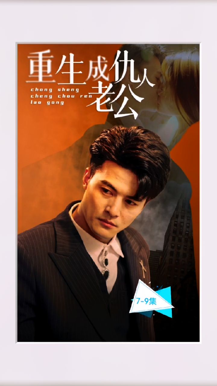 重生成仇人老公全集