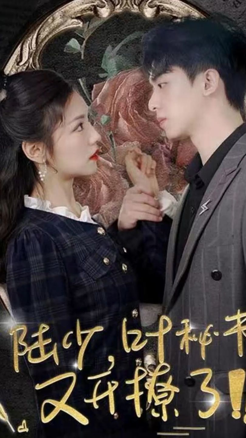 陆少叶秘书又开撩了全集