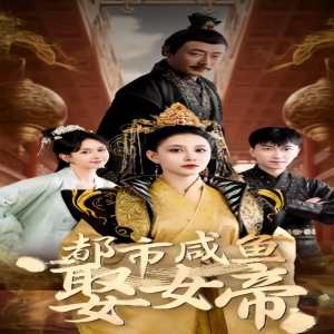 都市咸鱼娶女帝全集