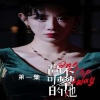 高不可攀的她全集