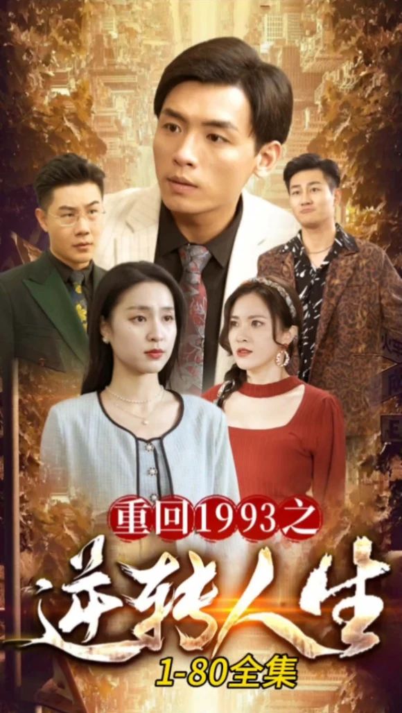 重回1993之逆转人生全集