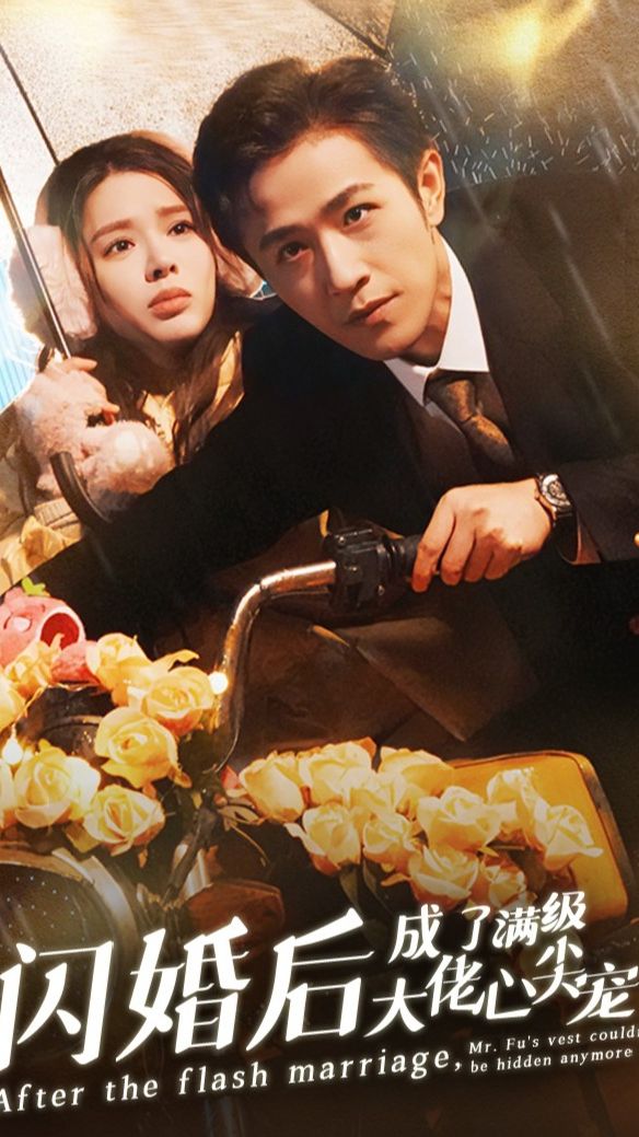 闪婚后成了满级大佬的心尖宠全集