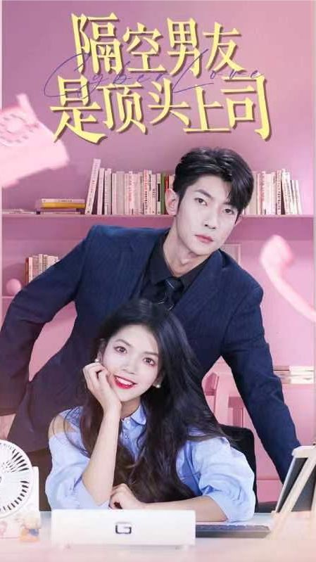 隔空男友是顶头上司全集