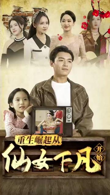 重生崛起从仙女下凡开始全集