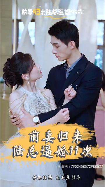 前妻归来陆总逼婚99次全集