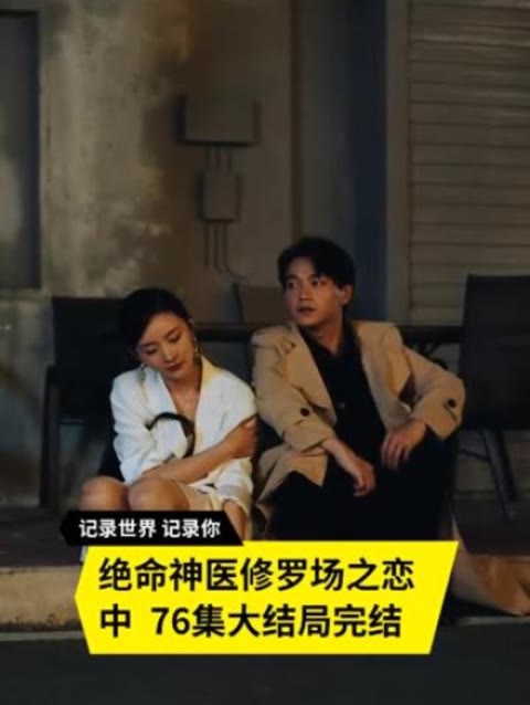 绝命神医修罗场之恋全集