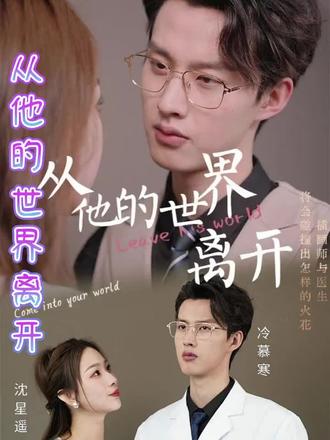 从他的世界离开全集