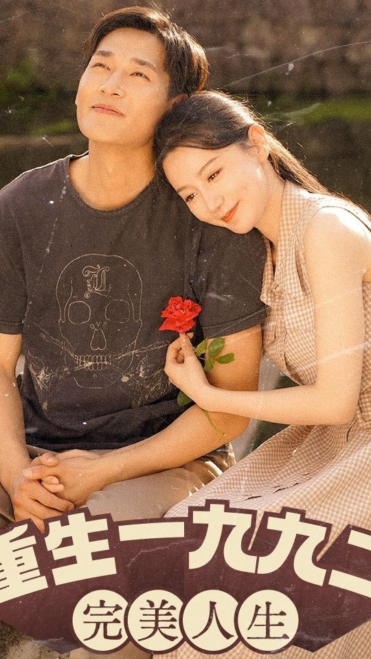 新：重生1992（重生1992：完美人生）全集