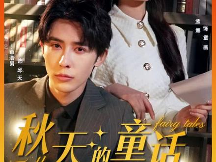 秋天的童话申浩男全集