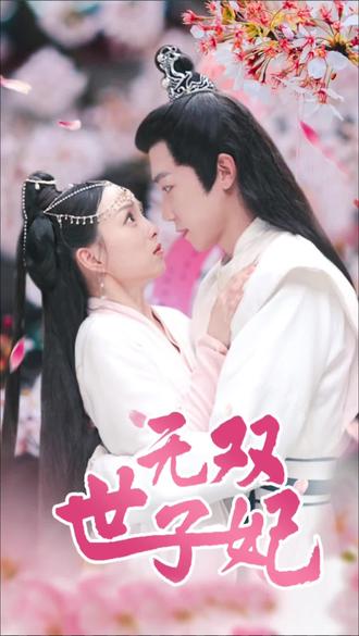 无双世子妃全集