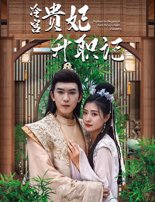 相亲相到腹黑皇帝（冷宫贵妃升职记）全集