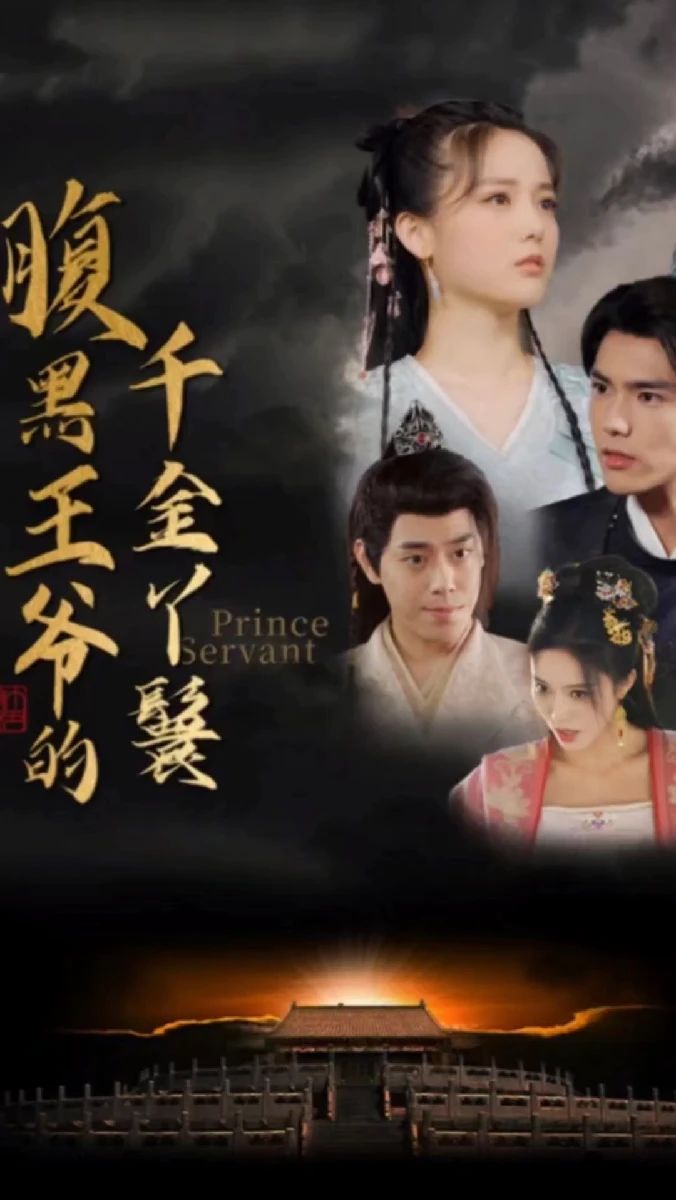 腹黑王爷的千金丫鬟全集