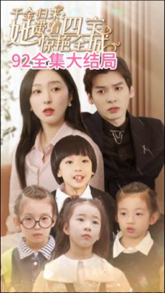 千金归来：她带着四宝惊艳全城 大小姐驾到：她带着四宝惊艳全城全集