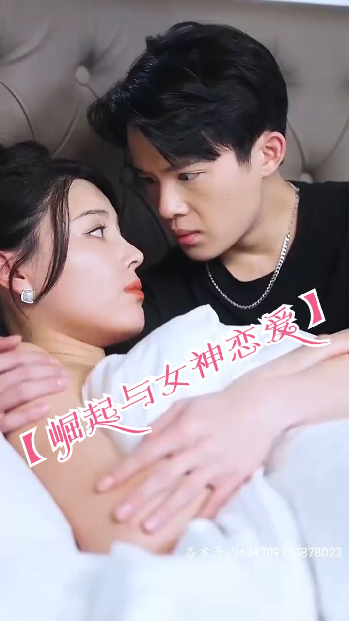 崛起与女神恋爱(渐入佳境)全集