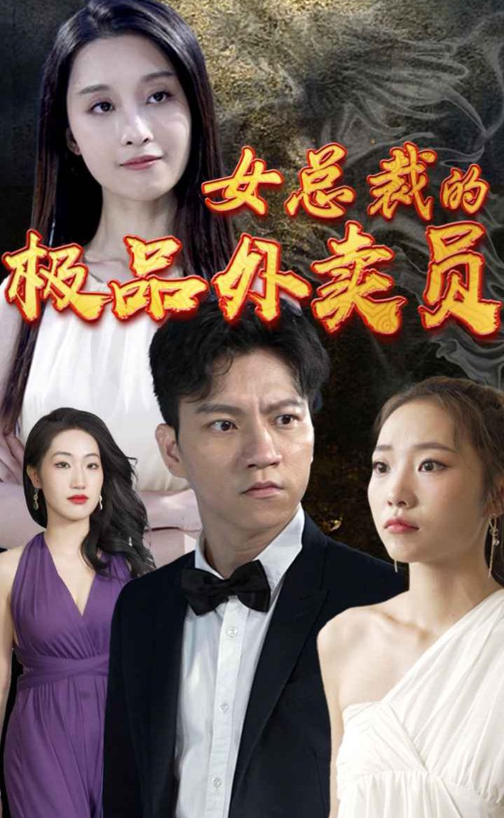 女总裁的极品外卖员全集