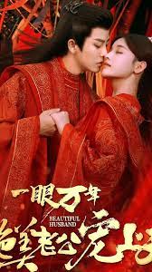 一眼万年绝美老公宠上天全集
