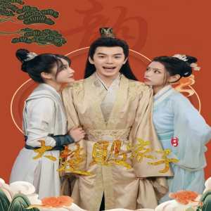 大楚败家子全集