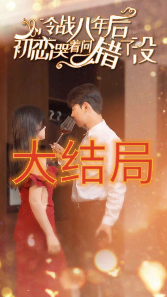 冷战八年后初恋哭着问错了没全集
