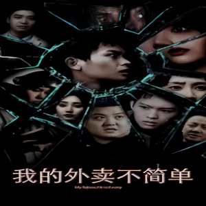 我的外卖不简单全集