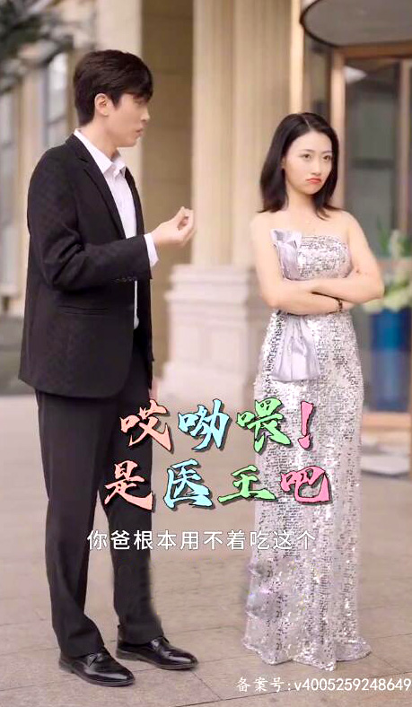 哎呦喂!是医王吧全集