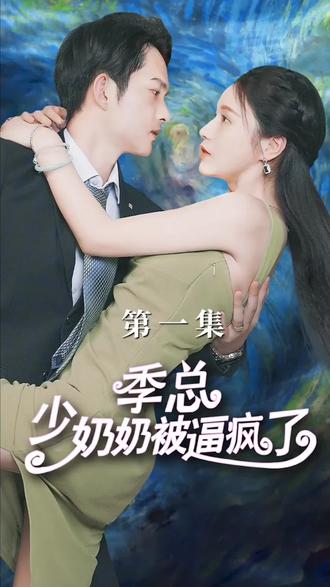 季总少奶奶被逼疯了全集