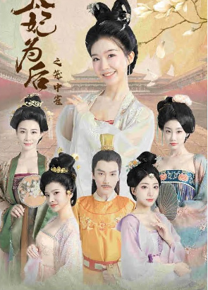 太妃为后之笼中雀全集