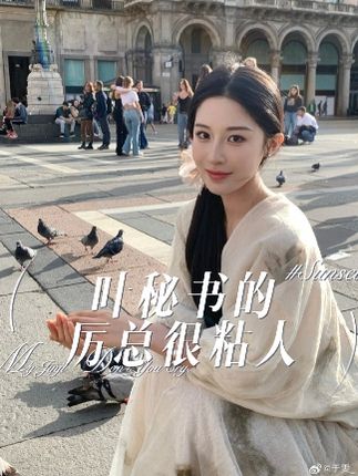 叶秘书的厉总很粘人全集