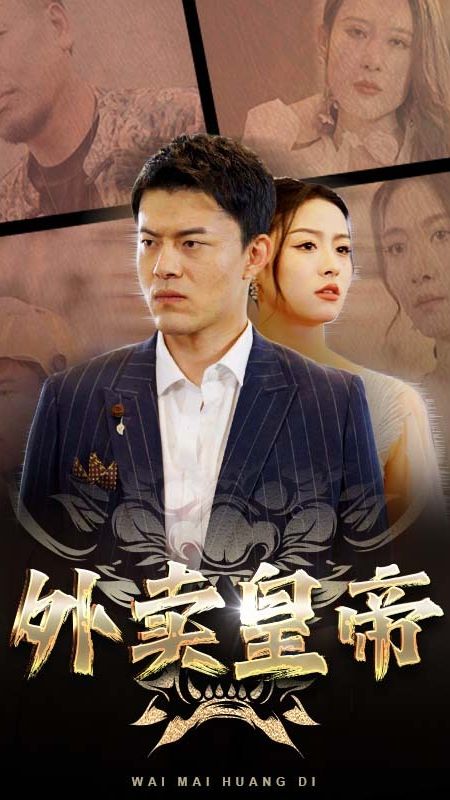 外卖皇帝全集
