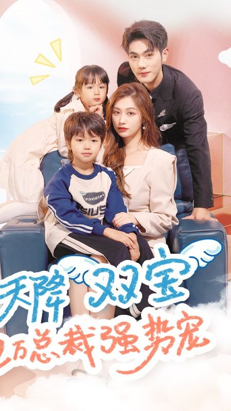 天降双宝，亿万总裁强势宠全集