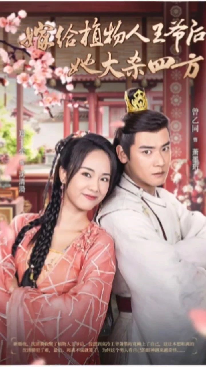 嫁给植物人王爷后她大杀四方全集