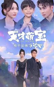 天才萌宝抢个总裁当爹地全集