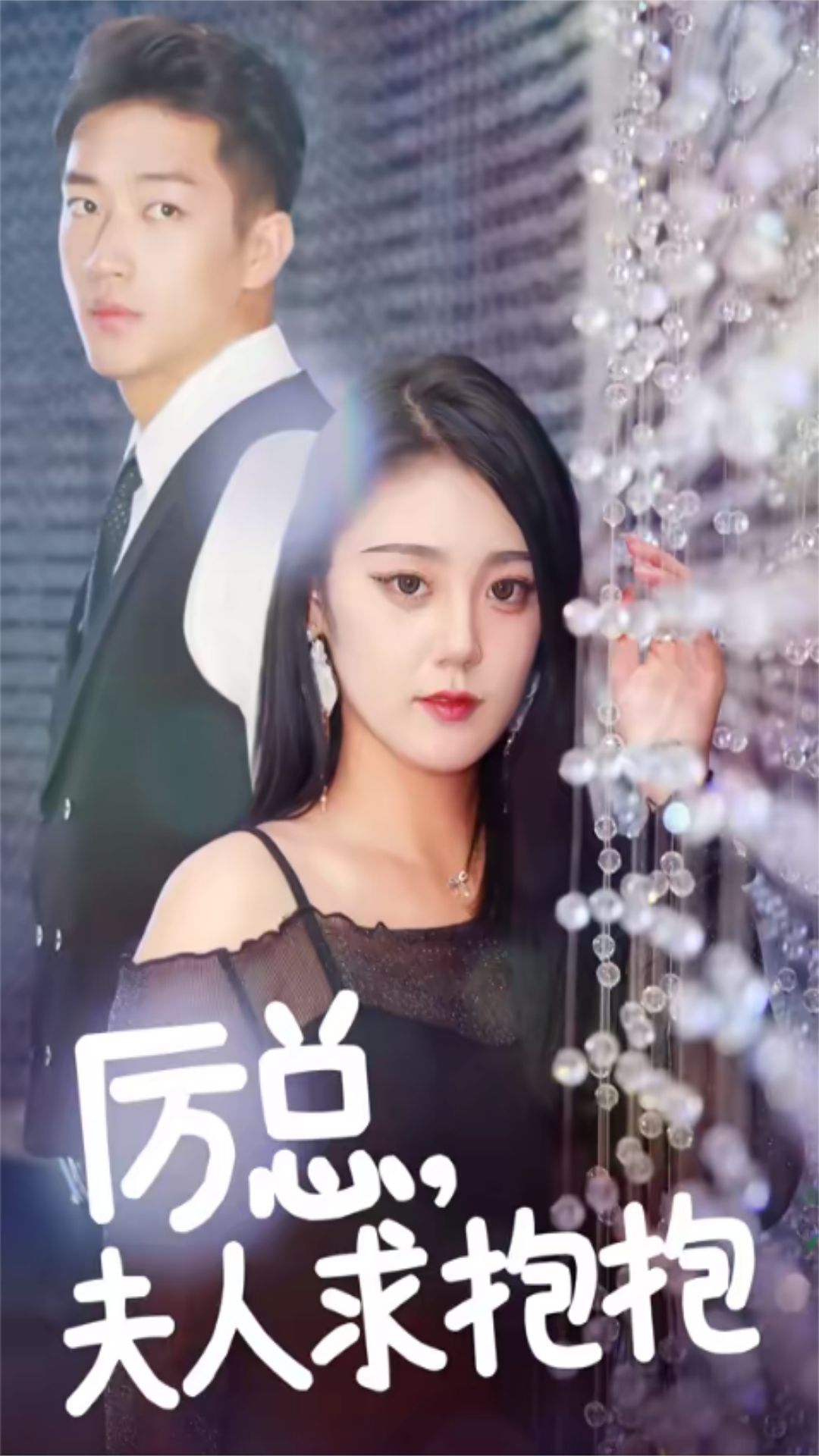 厉总，夫人求抱抱全集