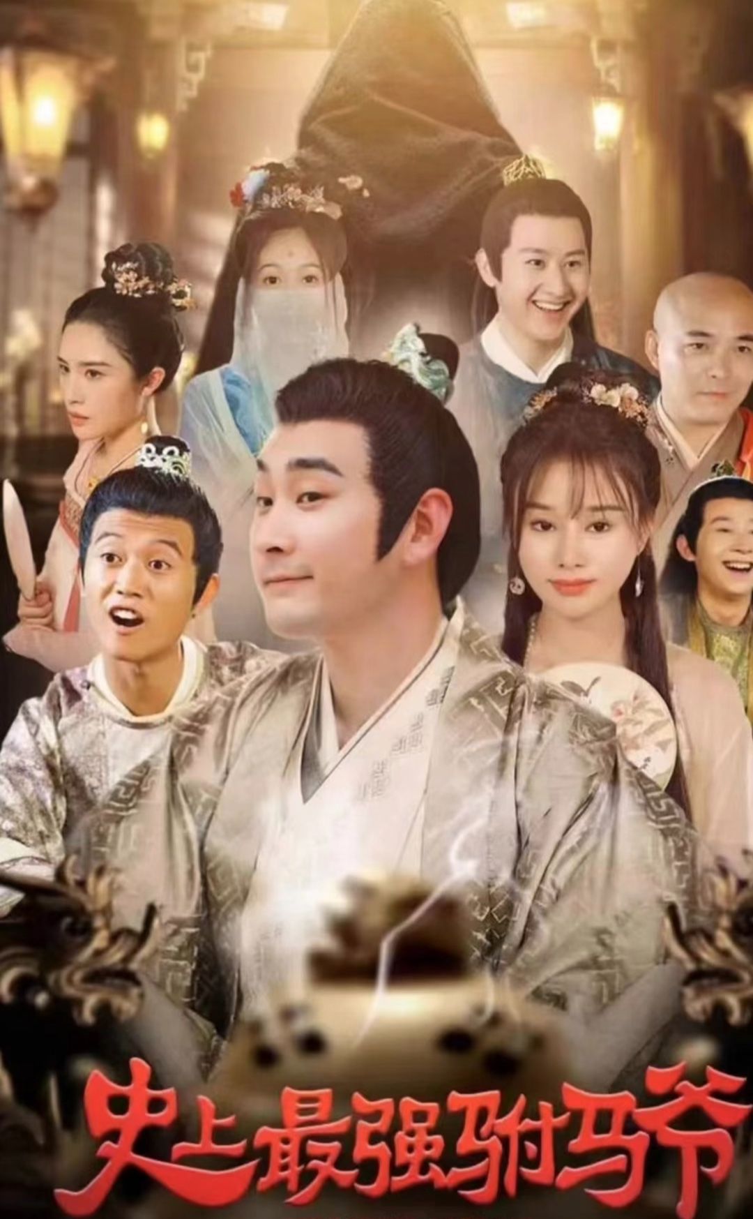 史上最强驸马爷全集