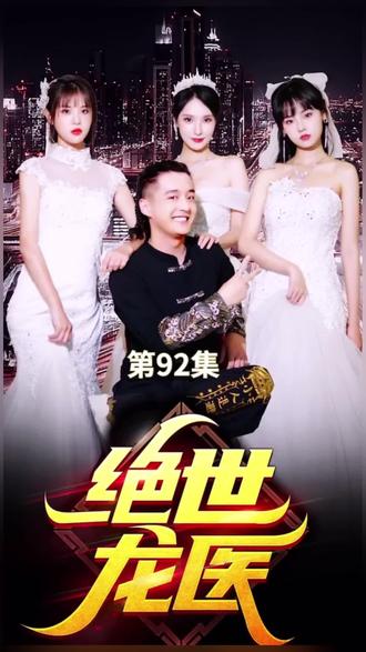 绝世龙医&无双龙医全集