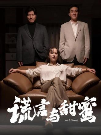 谎言与甜蜜(他说爱情就像龙卷风)全集