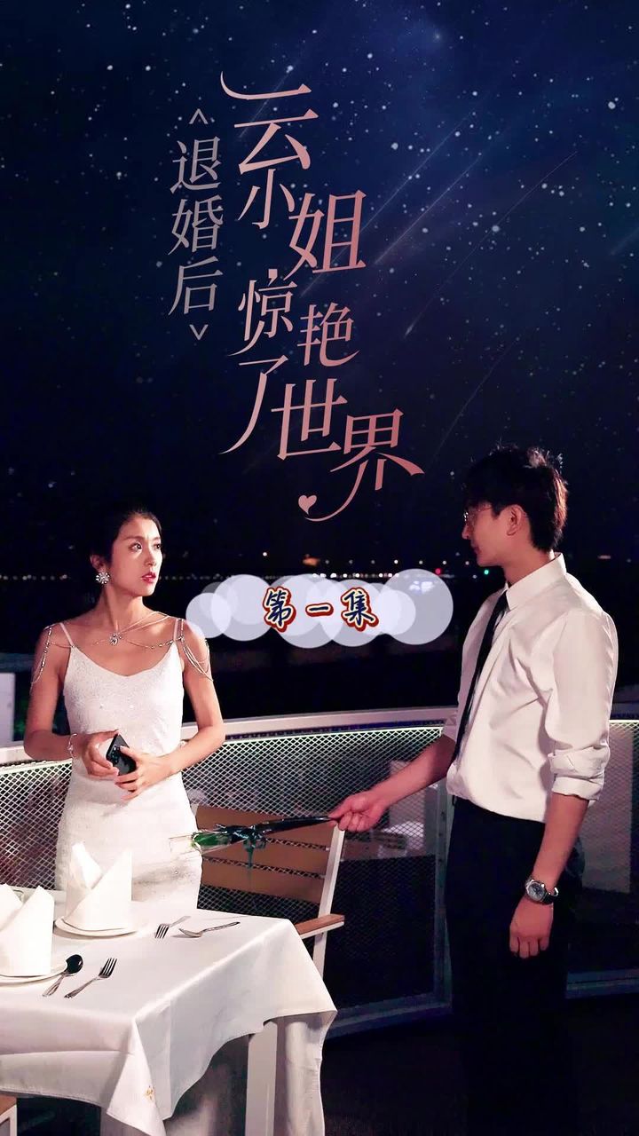退婚后云小姐惊艳世界全集