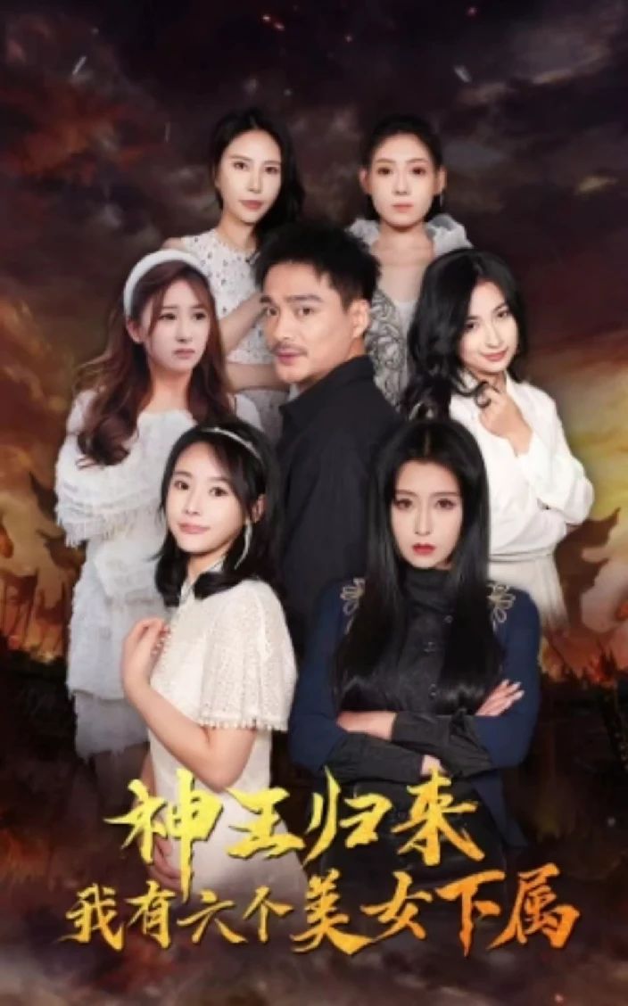 神王归来，我有六个美女下属全集