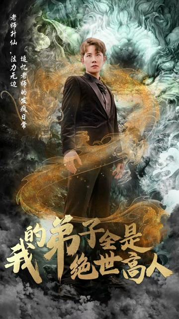 我的弟子全是绝世高人全集