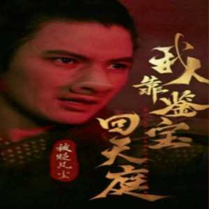 被贬凡尘我靠鉴宝回天庭全集