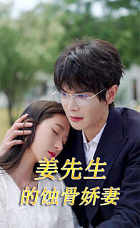 江先生的蚀骨娇妻全集