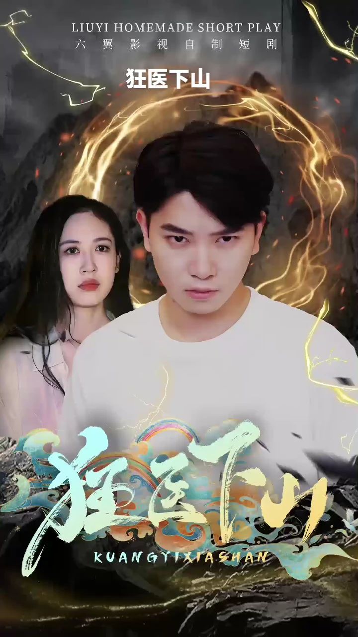 狂医下山全集