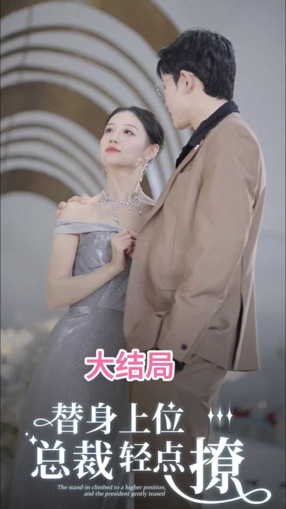 替身上位总裁轻点撩全集