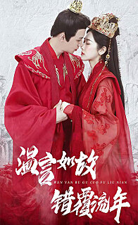 温言如故错覆流年全集